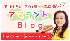 アマラントBlog