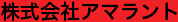 株式会社アマラント