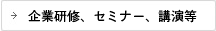 企業研修、セミナー、講演等