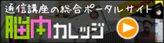 脳内カレッジ