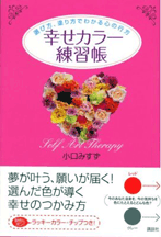 『幸せカラー練習帳　選び方、塗り方でわかる心の行方』　（講談社）