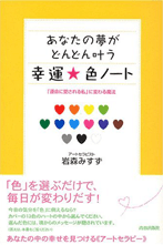 著書『あなたの夢がどんどん叶う幸運☆色のノート』（青春出版社）