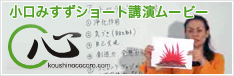 小口みすずショート講演ムービー