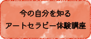 今の自分を知るアートセラピー体験講座