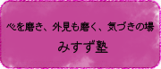 心を磨き、外見も磨く、気づきの場　みすず塾