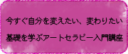 今すぐ自分を変えたい、変わりたい　基礎を学ぶアートセラピー入門講座