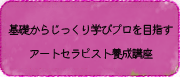基礎からじっくり学びプロを目指す　アートセラピスト養成講座