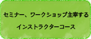 セミナー、ワークショップ主宰する　インストラクターコース