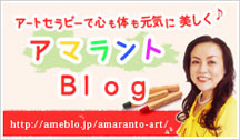 アマラントBlog