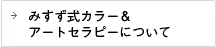 みすず式カラー＆アートセラピーについて