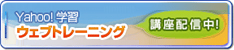 Yahoo!学習　ウェブトレーニング